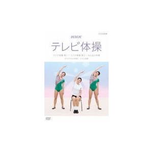 ラジオ体操　DVD/NHKテレビ体操 〜ラジオ体操 第1/ラジオ体操 第2/みんなの体操/オリジナルの体操/リズム体操〜　18/07/27発売　オリコン加盟店｜ajewelry