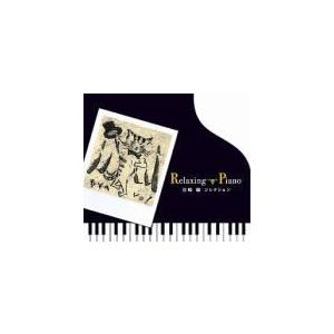 ■リラクシング・ピアノ　CD【宮崎駿コレクション】04/04/26発売　オリコン加盟店