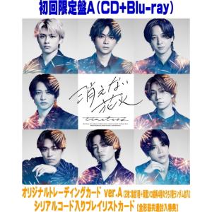 timelesz 《3形態同時購入特典付セット》消えない花火 ＜初回限定盤A