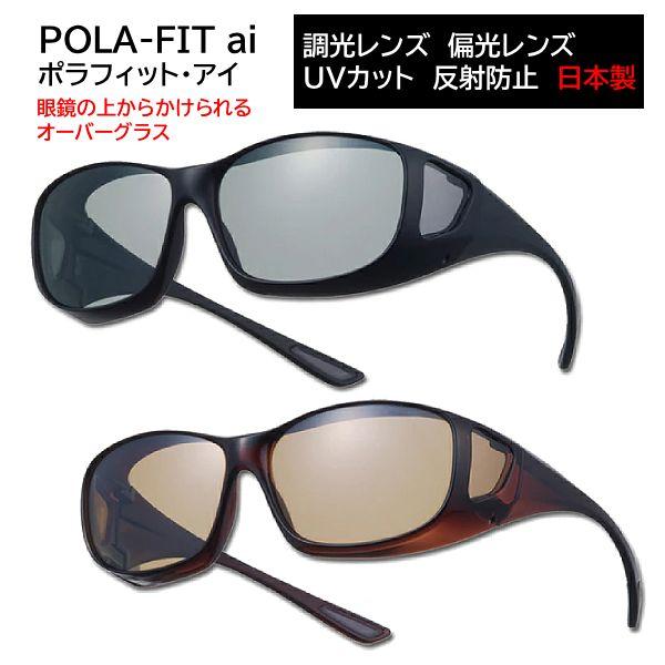 メガネの上からかけられる/オーバーグラス 調光 偏光 サングラス/ポラフィットアイ 日本製 UVカッ...