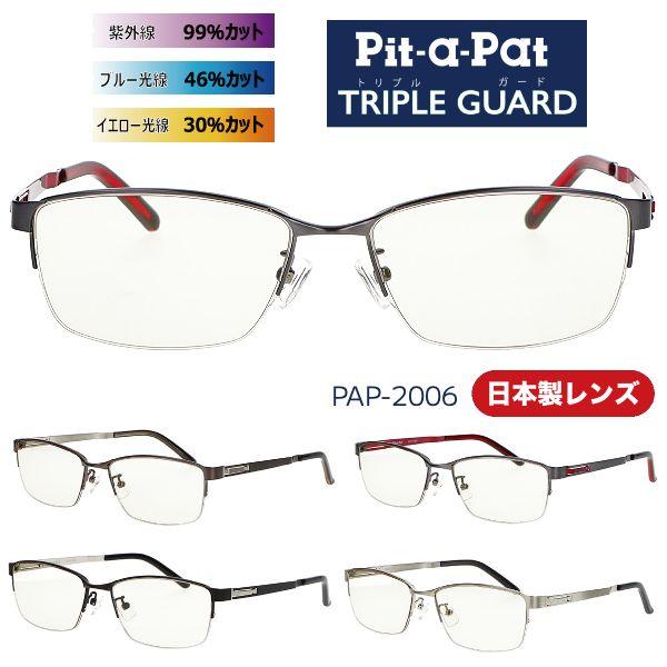 ピットアパット/トリプルガード サングラス 日本製レンズ UVカット ブルー光線 イエロー光線 紫外...