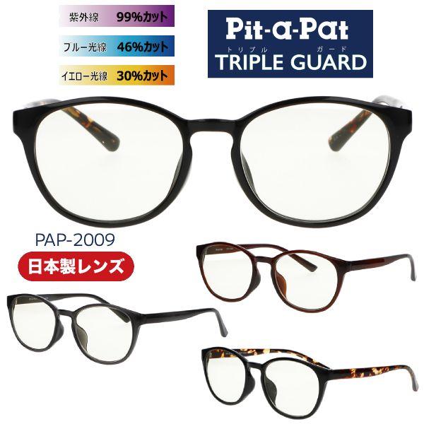 Pit-a-Pat ピットアパット/トリプルガード サングラス 日本製レンズ UVカット ブルー光線...