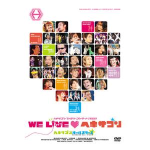 ■ヘキサゴンオールスターズ DVD（2枚組）【ヘキサゴンファミリーコンサート2008-WE LIVE ヘキサゴン】09/1/28発売　オリコン加盟店■デラックス版｜ajewelry