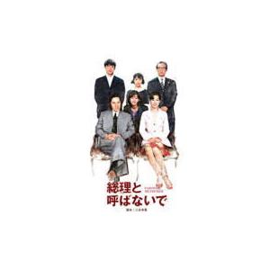 TVドラマ 4DVD/総理と呼ばないで DVD−BOX 10/10/6発売 オリコン加盟店