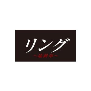TVドラマ 4DVD/リング〜最終章〜 DVD BOX 19/11/6発売 オリコン