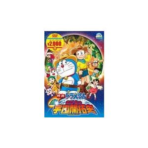 キッズ DVD/映画ドラえもん　新・のび太の宇宙開拓史 [映画ドラえもんスーパープライス商品] 16/3/2発売 オリコン加盟店｜ajewelry