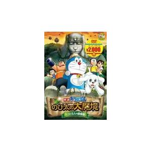 キッズ DVD/映画ドラえもん　新・のび太の大魔境　〜ペコと5人の探検隊〜 [映画ドラえもんスーパープライス商品] 16/3/2発売 オリコン加盟店｜ajewelry