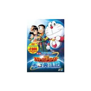 キッズ Dvd 映画ドラえもん のび太の宇宙英雄記 映画ドラえもんスーパープライス商品 3 4発売 オリコン加盟店 最安値 価格比較 Yahoo ショッピング 口コミ 評判からも探せる