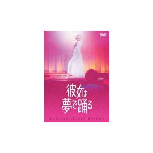 通常盤 映画 DVD/彼女は夢で踊る DVD通常版 21/9/15発売 オリコン加盟店｜ajewelry