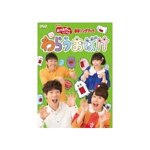 NHKおかあさんといっしょ　DVD/「おかあさんといっしょ」最新ソングブック わらうおばけ　17/4/19発売　オリコン加盟店｜ajewelry