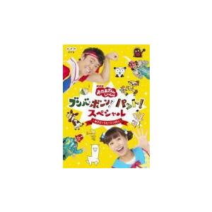 NHKおかあさんといっしょ DVD/「おかあさんといっしょ」ブンバ・ボーン！　パント！スペシャル　〜...