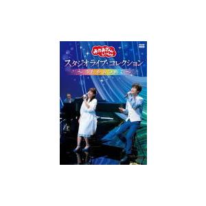 NHKおかあさんといっしょ DVD 「おかあさんといっしょ」 スタジオライブコレクション 〜うたをあ... 21/10/20発売の商品画像