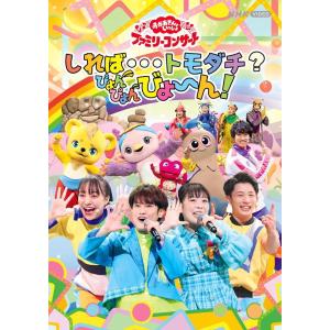 NHKおかあさんといっしょ DVD/「おかあさんといっしょ」ファミリーコンサート 〜しれば・・・トモダチ？ぴょんぴょんびょ〜ん！ 23/8/9発売