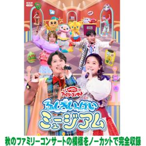 ボーナスストアPlus 10％対象 DVD NHK「おかあさんといっしょ