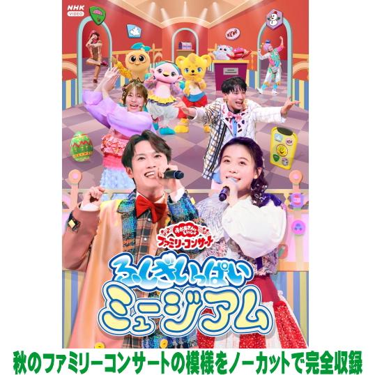 NHKおかあさんといっしょ DVD/「おかあさんといっしょ」ファミリーコンサート　〜ふしぎいっぱいミ...