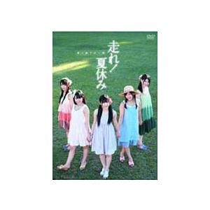 ■渡り廊下走り隊　DVD【走れ！夏休み】10/10/20発売　オリコン加盟店