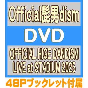 DVD盤 48Pブックレット付属 Official髭男dism 2DVD /OFFICIAL HIGE DANDISM LIVE at STADIUM 2025 26/7/15発売【オリコン加盟店】＄＃