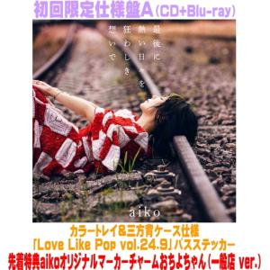 一般店ver.) (外付) 初回限定仕様盤A aiko CD+Blu-ray/最後に熱い日々