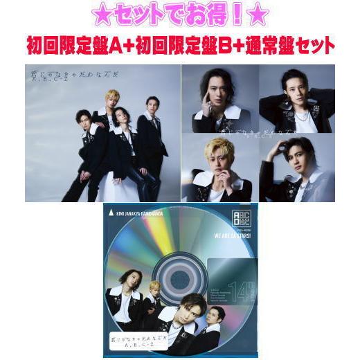 先着特典全3種(外付)●初回盤A+初回盤B+通常盤セット A.B.C-Z CD+DVD/君じゃなきゃ...