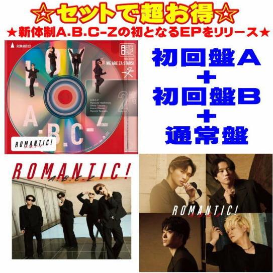 先着特典終了●初回盤A+初回盤B+通常盤(初回)セット A.B.C-Z CD+DVD/ROMANTI...