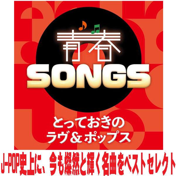 V.A. CD/青春SONGS 〜とっておきのラヴ＆ポップス 25/11/19発売【オリコン加盟店】