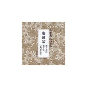 お経 CD [日常のおつとめ「臨済宗」[経本なし...の商品画像