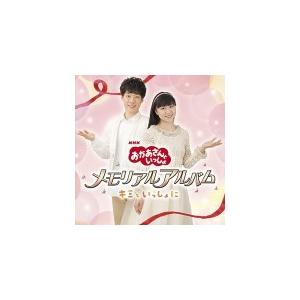 NHKおかあさんといっしょ　CD/メモリアルアルバム〜キミといっしょに〜 16/6/1発売　オリコン...