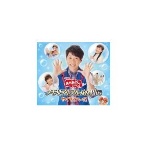 NHKおかあさんといっしょ　CD/メモリアルアルバムPlus やくそくハーイ ! 　17/6/7発売...