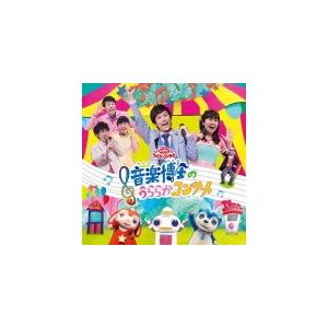 NHKおかあさんといっしょ　CD/ファミリーコンサート 音楽博士のうららかコンサート　17/8/2発...