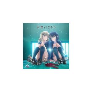 安達としまむら（CV:鬼頭明里と伊藤美来） CD/君に会えた日　20/10/28発売 オリコン加盟店