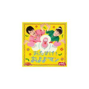 NHKおかあさんといっしょ CD/「おかあさんといっしょ」最新ベスト