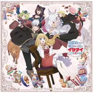 サントラ CD/TVアニメ『婚約破棄された令嬢を拾った俺が、イケナイことを教え込む』オリジナルサウンドトラック 23/12/20発売【オリコン加盟店】｜ajewelry