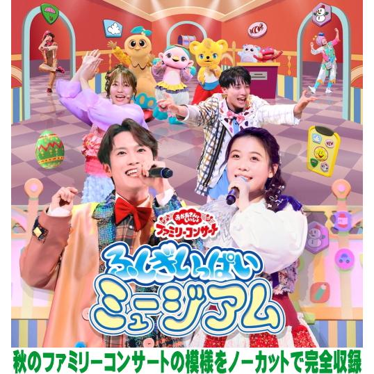 NHKおかあさんといっしょ CD/「おかあさんといっしょ」ファミリーコンサート　〜ふしぎいっぱいミュ...