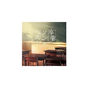 V.A.　CD/決定盤　卒業ソング　ベスト 18/10/3発売　オリコン加盟店｜ajewelry