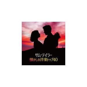 サムテイラー 2CD/決定盤 サムテイラー懐かしの洋楽トップ40 18/10/3