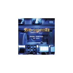 【中古】［CD］フジテレビ系ドラマ「ラジエーションハウスII~放射線科の診断レポート~」オリジナルサウンドトラック サントラ CD/フジテレビ系ドラマ 「ラジエーションハウスII〜放射線科