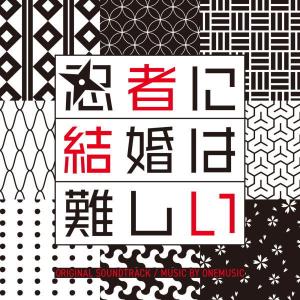 サントラ CD/フジテレビ系ドラマ「忍者に結婚は難しい」オリジナルサウンドトラック 23/3/1発売【オリコン加盟店】｜ajewelry