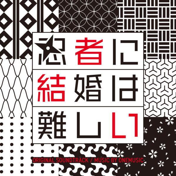 サントラ CD/フジテレビ系ドラマ「忍者に結婚は難しい」オリジナルサウンドトラック 23/3/1発売...