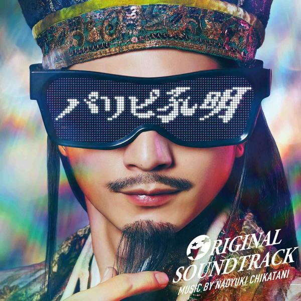 サントラ CD/フジテレビ系ドラマ「パリピ孔明」オリジナルサウンドトラック 23/12/6発売【オリ...