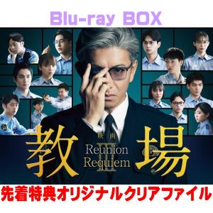 先着特典クリアファイル(仮)(外付) 映画 4Blu-ray/映画「教場 Reunion/教場 Requiem」Blu-ray BOX 26/9/30発売【オリコン加盟店】＄＃