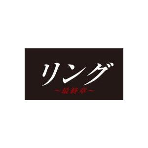 TVドラマ 4Blu-ray/リング〜最終章〜 Blu-ray BOX 19/11/6発売 オリコン加盟店の商品画像