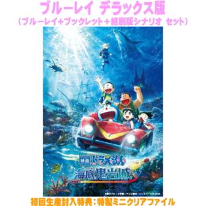 先着特典付/初回仕様]映画ドラえもん 新・のび太の海底鬼岩城【DVD版