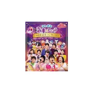 NHKおかあさんといっしょ Blu-ray/ファミリーコンサート ふしぎな汽車でいこう 〜60年記念...