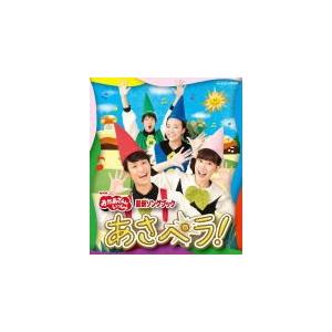 NHKおかあさんといっしょ(取) Blu-ray/最新ソングブック あさペラ！ ブルーレイ 20/4...