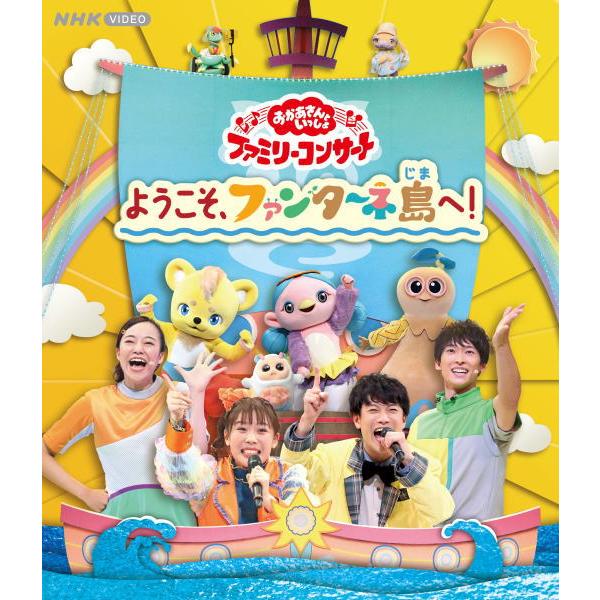 NHKおかあさんといっしょ Blu-ray/「おかあさんといっしょ」ファミリーコンサート　〜ようこそ...