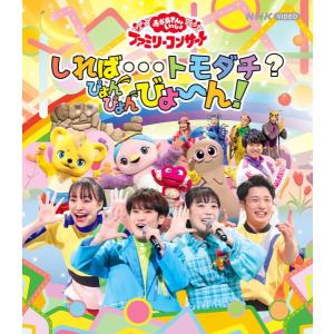 NHKおかあさんといっしょ Blu-ray/「おかあさんといっしょ」ファミリーコンサート 〜しれば・・・トモダチ？ぴょんぴょんびょ〜ん！ 23/8/9発売