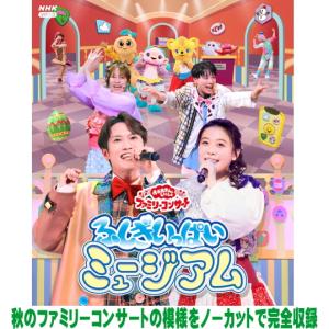 NHKおかあさんといっしょ Blu-ray/「おかあさんといっしょ」ファミリーコンサート　〜ふしぎいっぱいミュージアム〜 26/2/18発売【オリコン加盟店】
