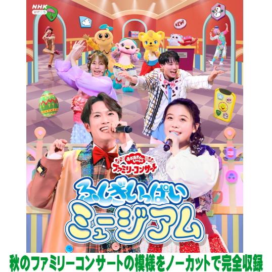 NHKおかあさんといっしょ Blu-ray/「おかあさんといっしょ」ファミリーコンサート　〜ふしぎい...