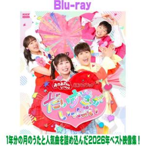 NHKおかあさんといっしょ Blu-ray/「おかあさんといっしょ」最新ソングブック　だいすきがいっぱい 26/4/22発売【オリコン加盟店】＄＃