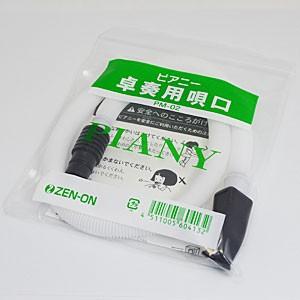 全音（ゼンオン） ピアニー用 卓奏用唄口(パイプ)/鍵盤ハーモニカ用